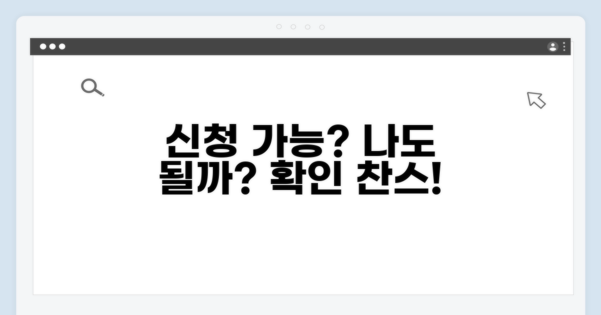 나도 신청 가능한지 확인하기
