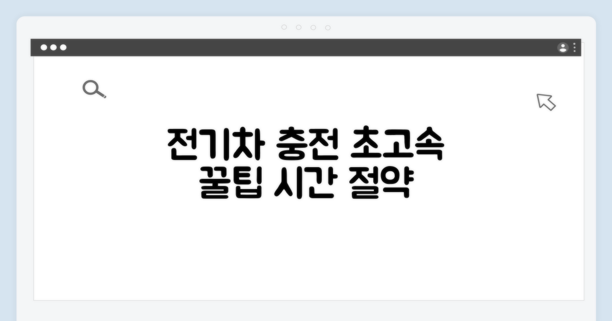 전기차 충전, 더 빠르게 하는 꿀팁