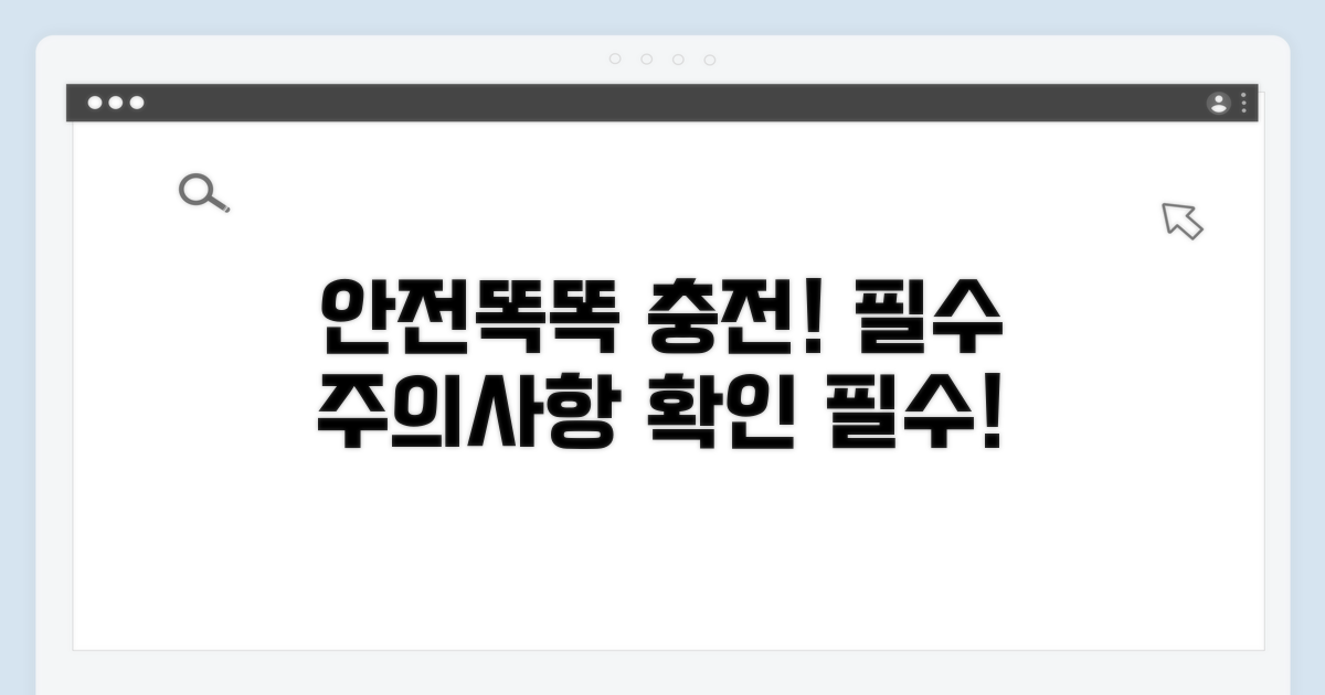 안전하고 똑똑한 충전, 주의사항 필독