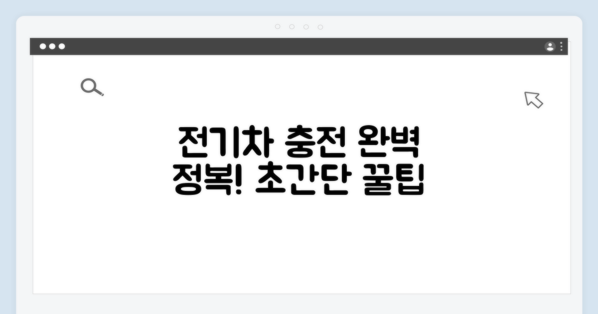 전기차 충전, 완벽 정복하기