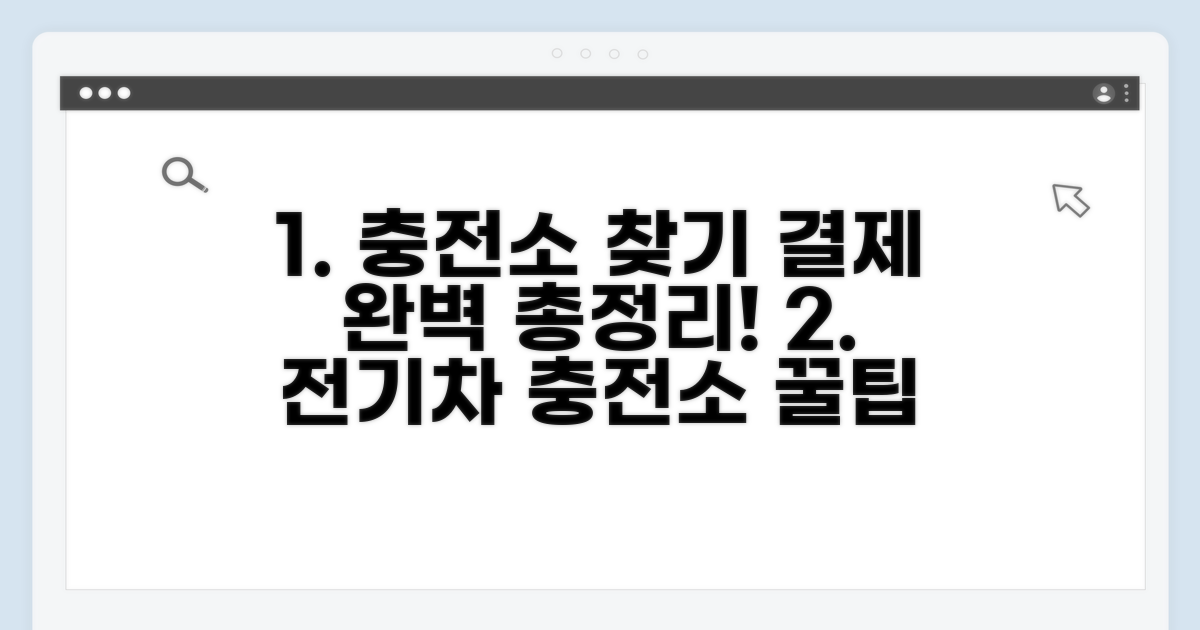 충전소 찾는 법과 결제 방법 총정리