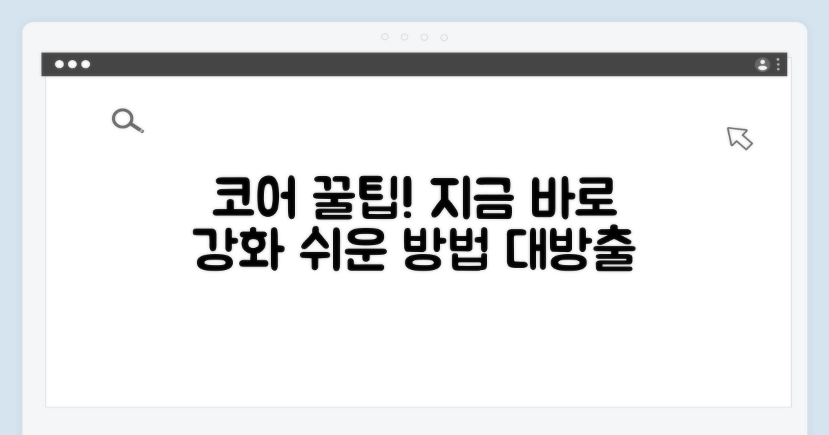 코어 근력 강화 꿀팁 대방출
