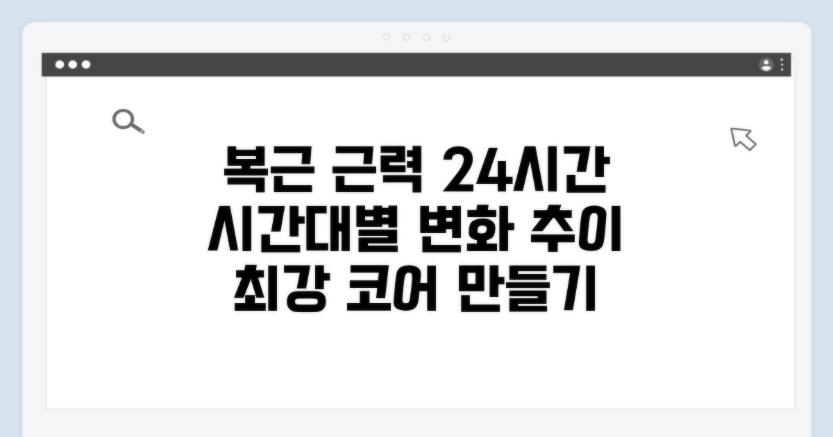 시간별 복근 근력 변화 분석