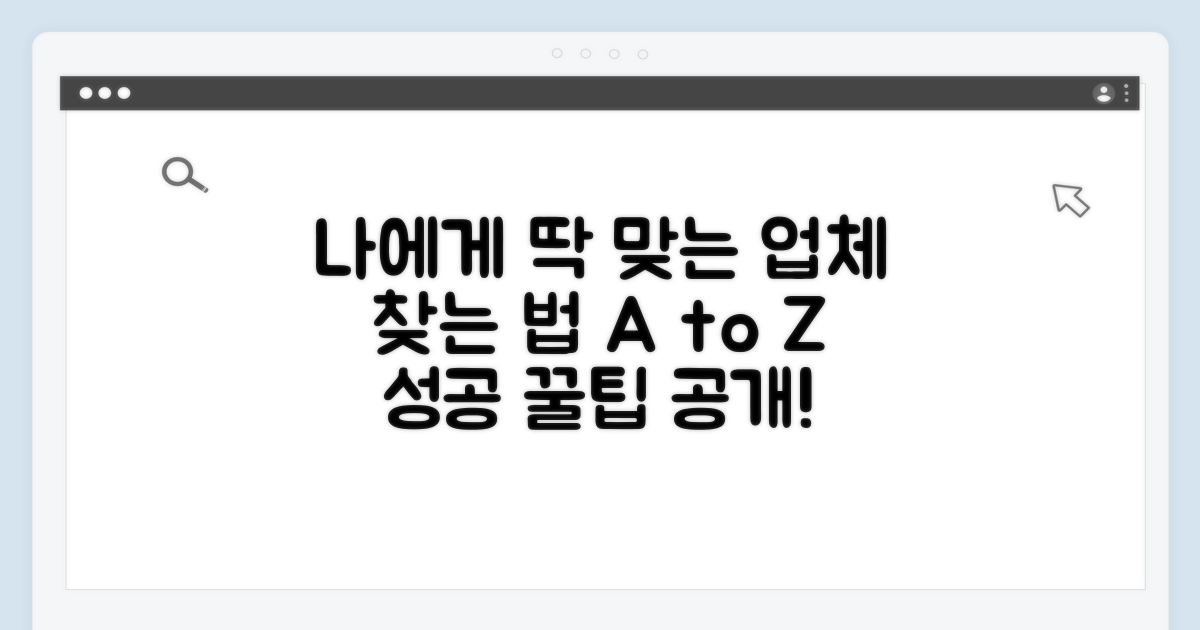 나에게 맞는 업체 찾는 법