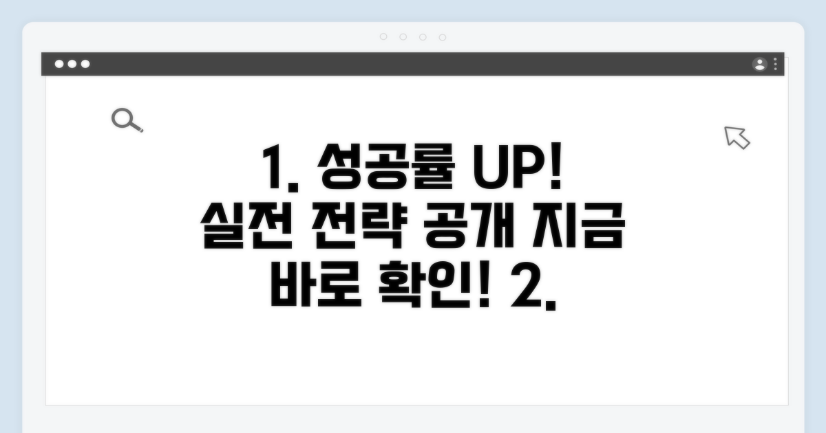 성공률 높이는 실전 전략 공개