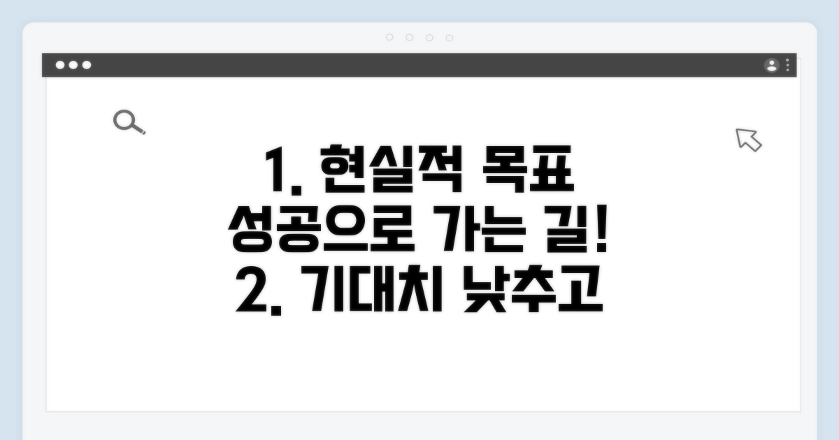 현실적인 기대치로 성공하세요