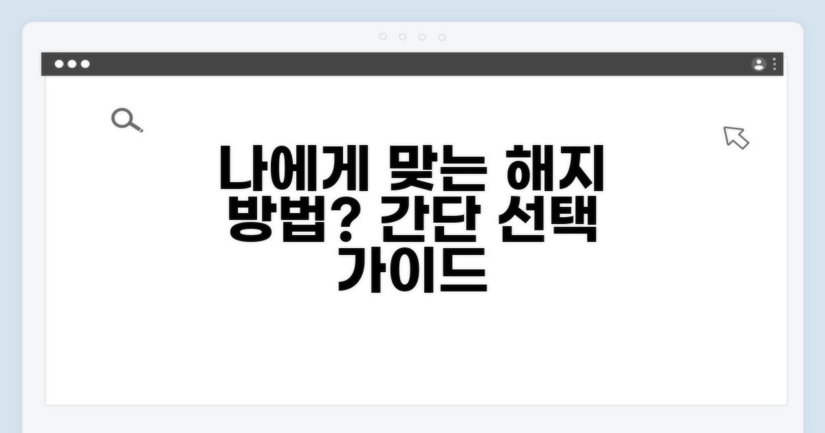 나에게 맞는 해지 방법 선택 가이드