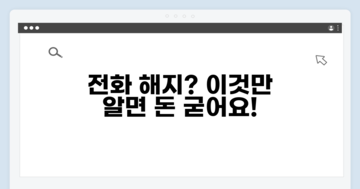 전화 해지 시 주의사항과 꿀팁