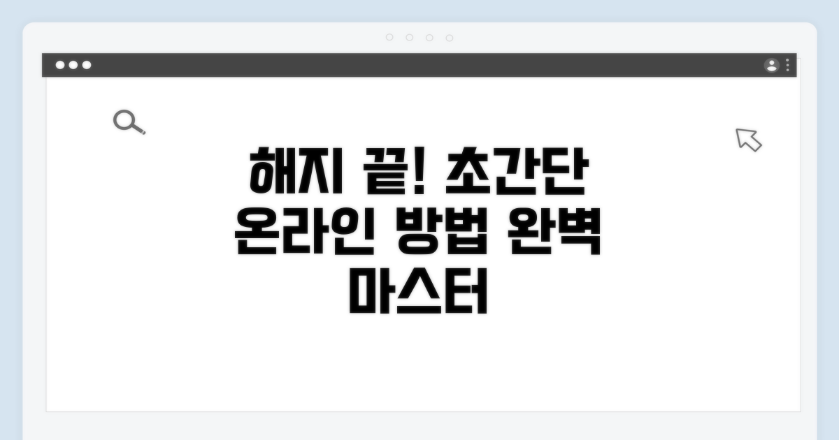 온라인 해지 방법과 절차 완전정복