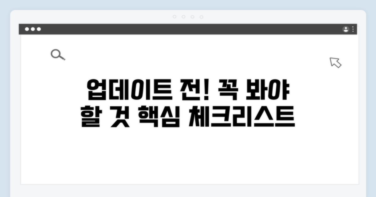 업데이트 전 필수 확인 사항