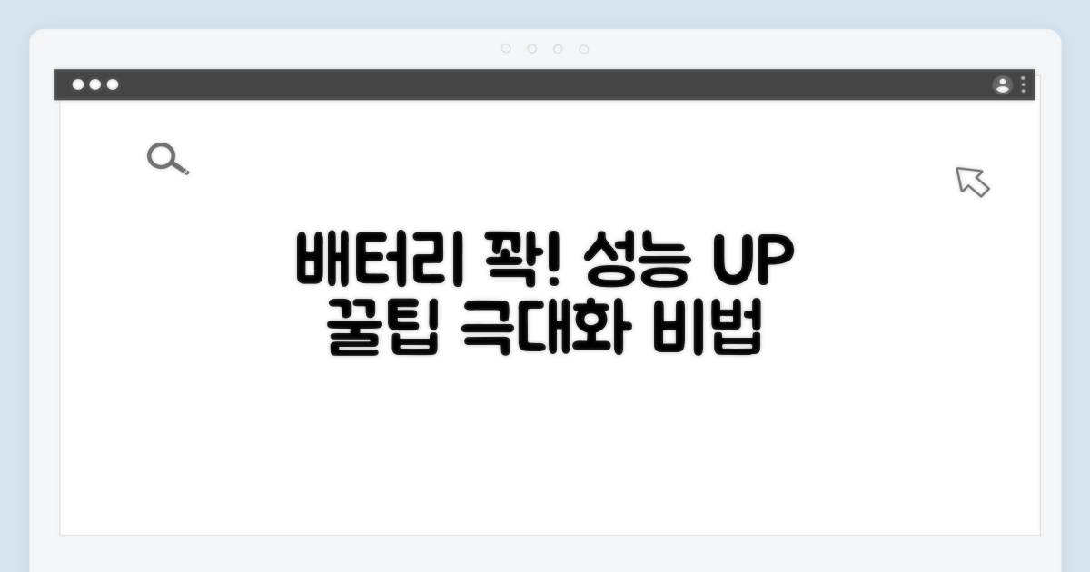 배터리 성능 극대화 꿀팁 대방출
