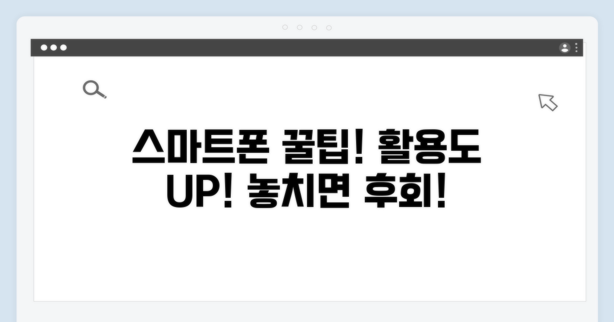 스마트폰 활용도 높이는 추가 팁