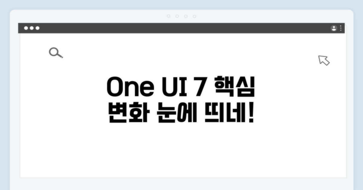 One UI 7 핵심 변화 한눈에