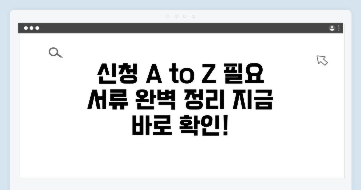 신청 방법과 필요 서류 총정리