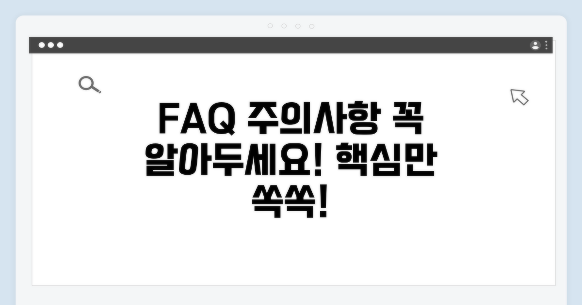 자주 묻는 질문과 주의사항
