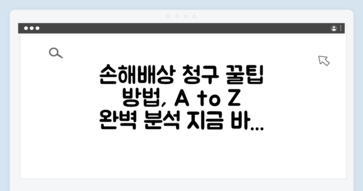 손해배상 청구 방법 완전 분석