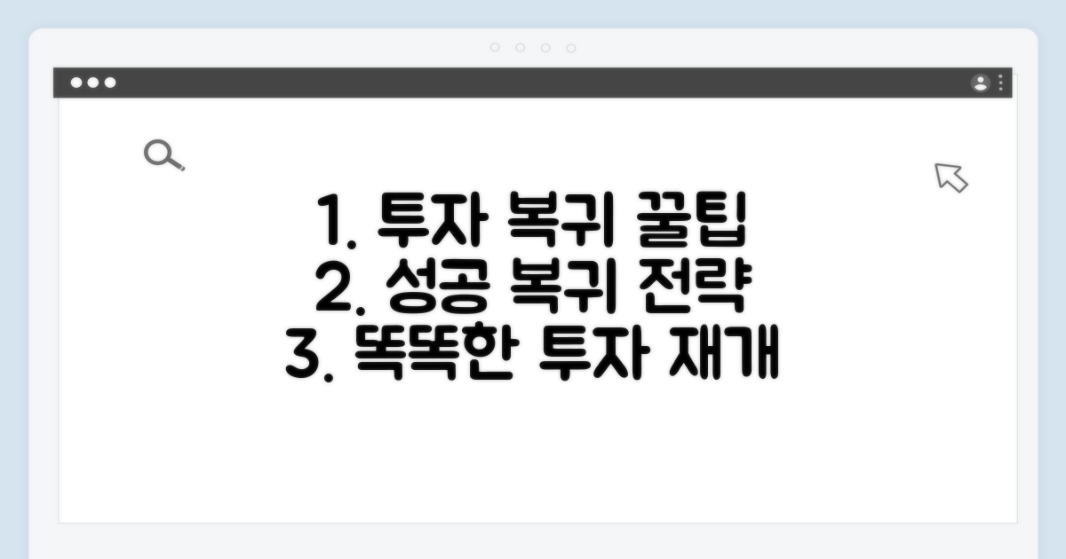 현명한 투자 복귀 전략 꿀팁