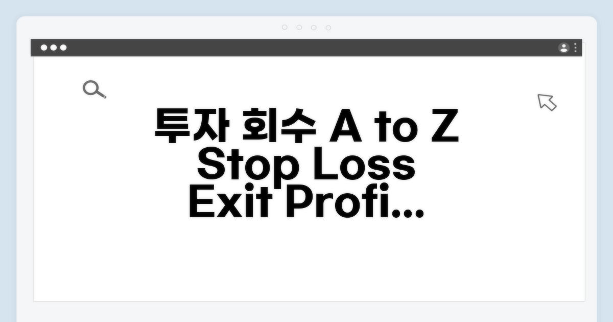 투자금 회수 전략 A to Z