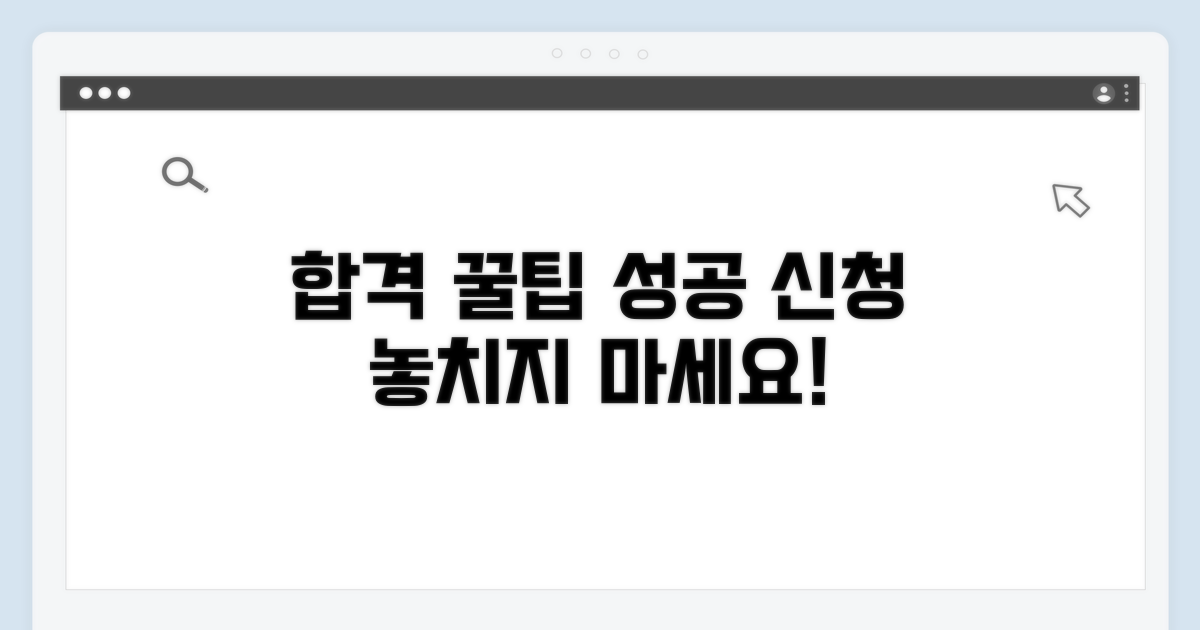 성공적인 신청을 위한 꿀팁