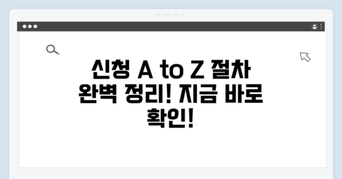 신청 방법과 절차 완벽 정리