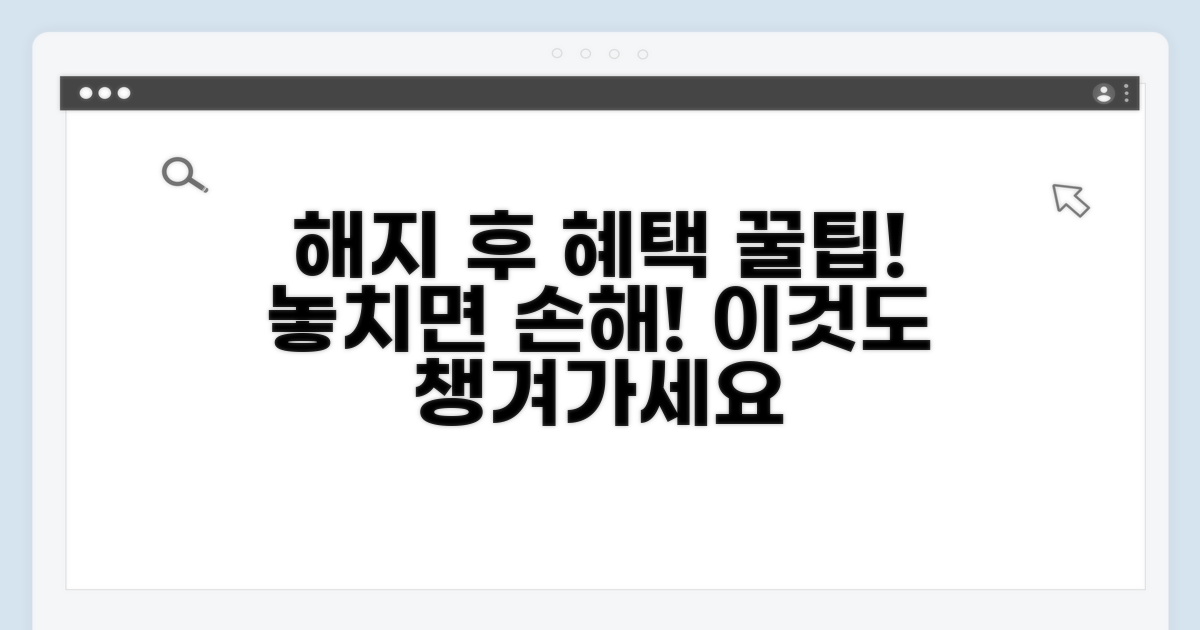 해지 후 혜택, 이것도 챙기세요