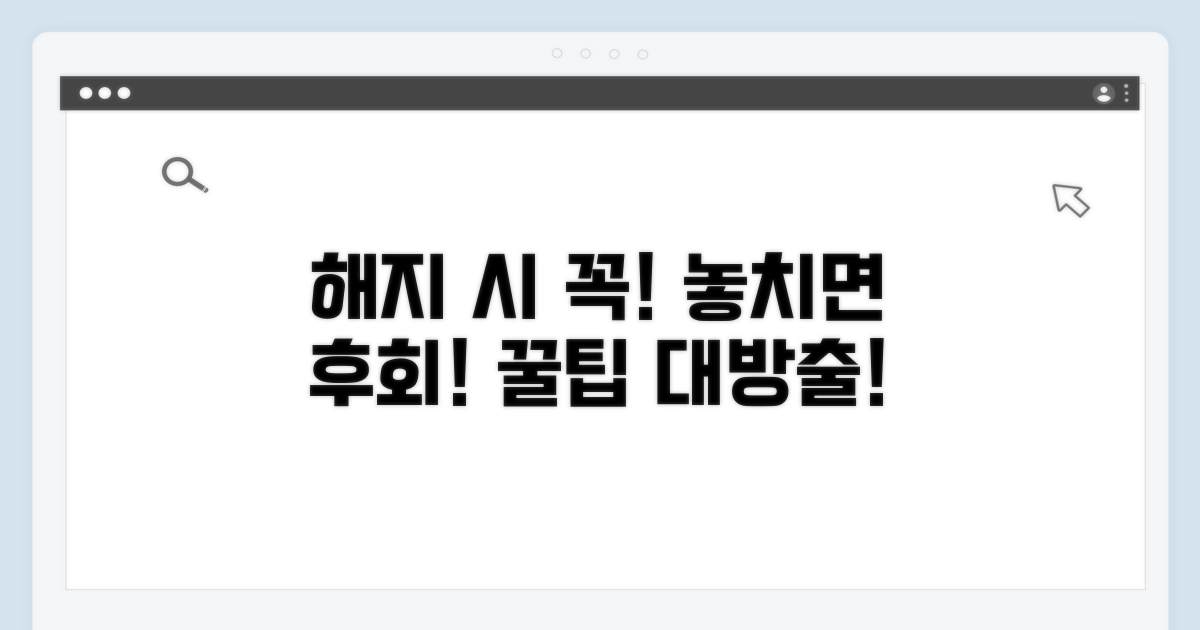 주의! 해지 시 꼭 알아둘 점