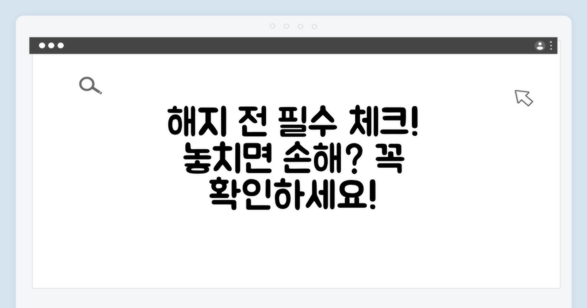 해지 전 꼭 확인! 필수 체크리스트