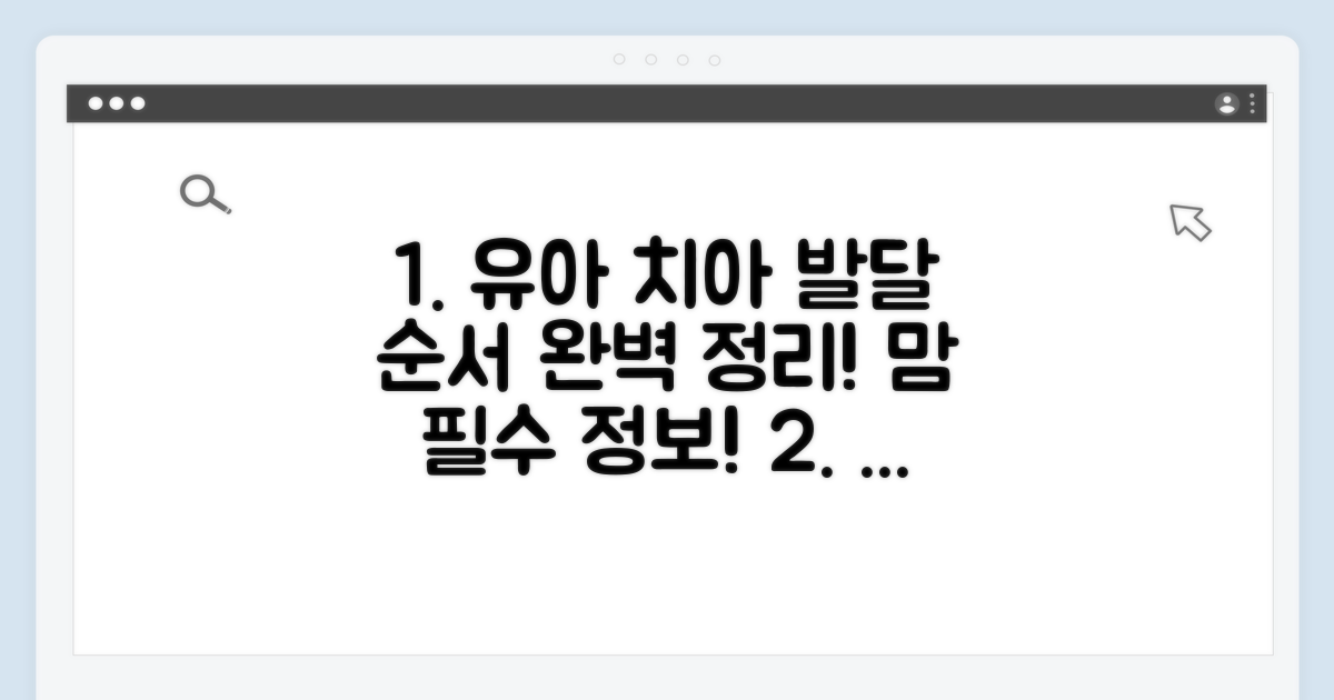 시기별 치아 발달 순서 완벽 정리