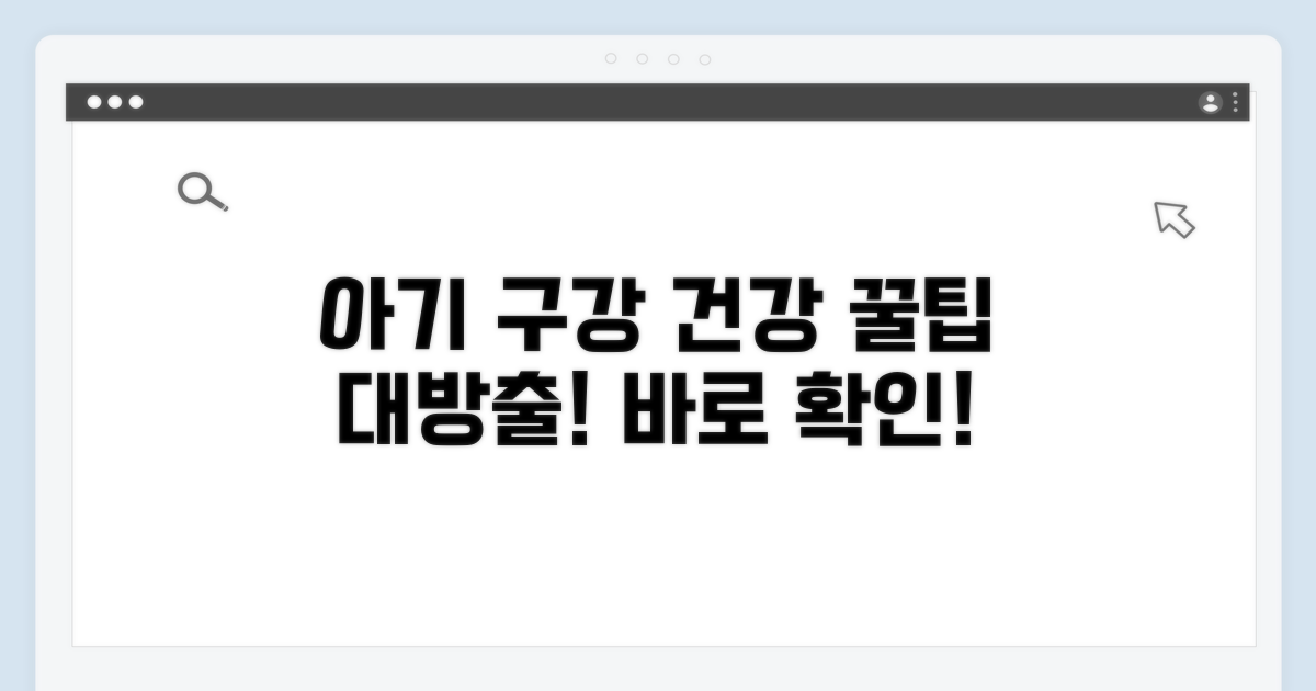 아기 구강 건강 위한 꿀팁까지