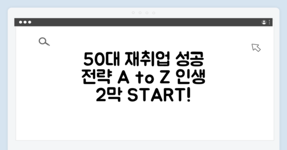 50대 재취업 성공 핵심 전략