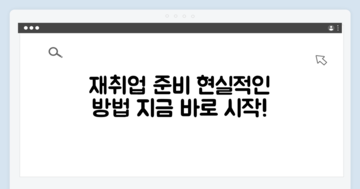 현실적인 재취업 준비 방법