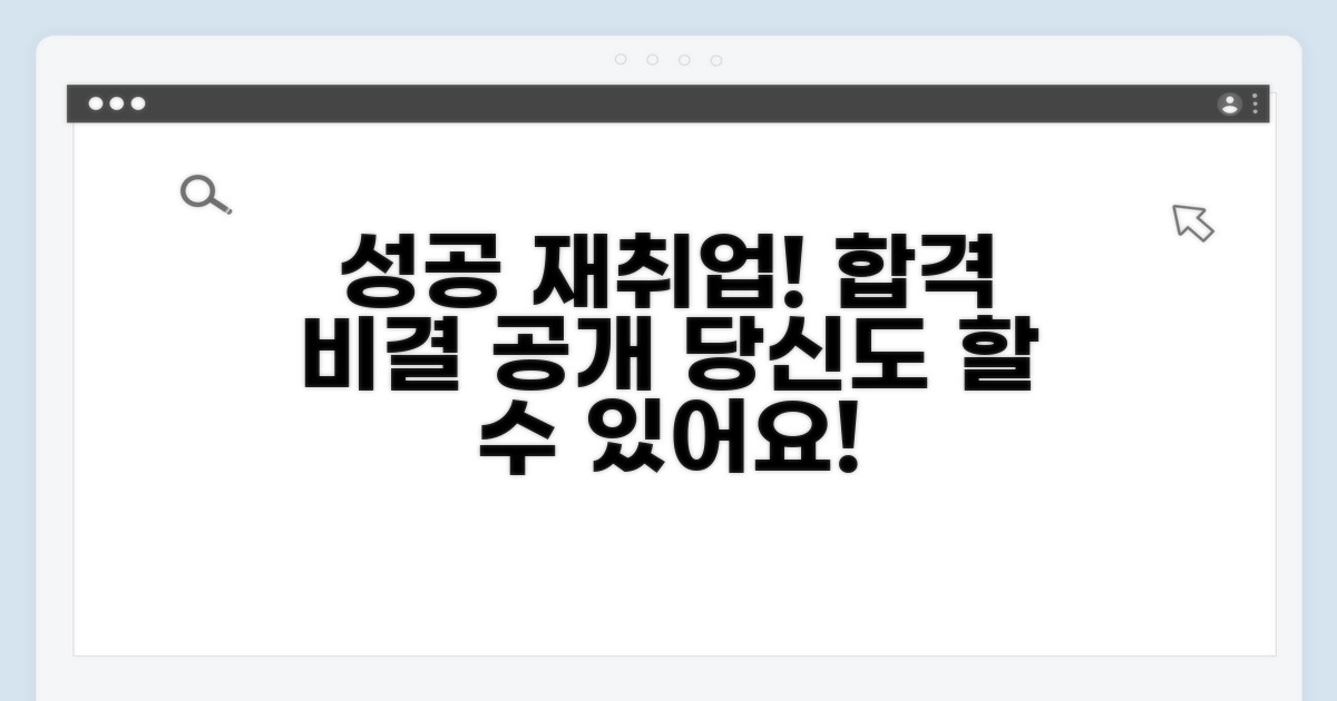 재취업 성공 사례와 꿀팁