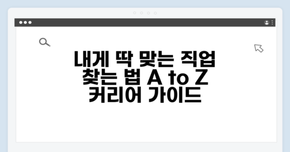 나에게 맞는 직업 찾기 가이드