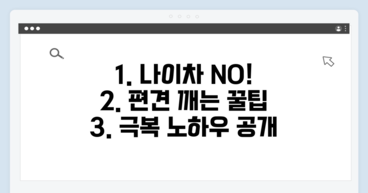 연령 차별 극복 노하우 대공개