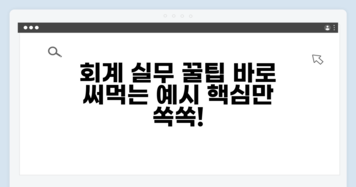 회계 실무 활용 팁과 예시