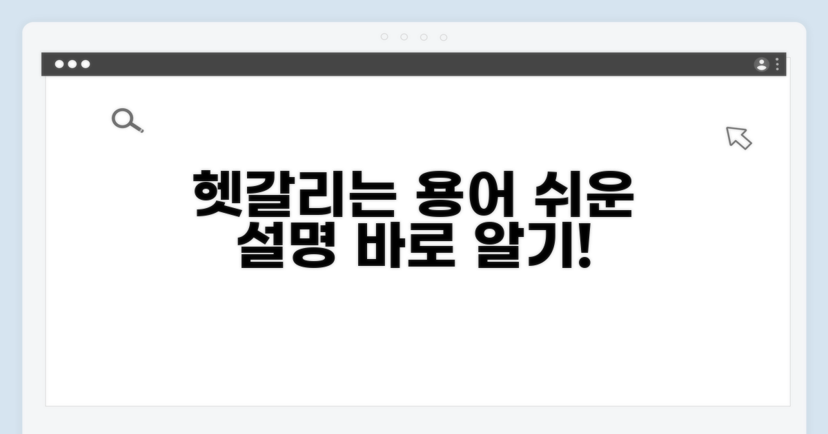 헷갈리는 용어 쉽게 이해하기