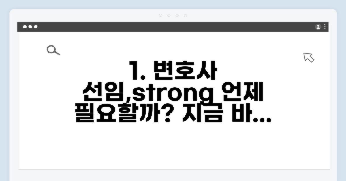 변호사 선임, 언제 필요할까?