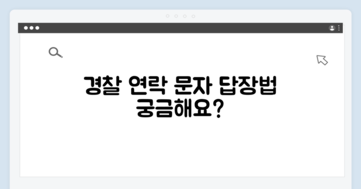 경찰 연락, 문자 어떻게 답장할까?