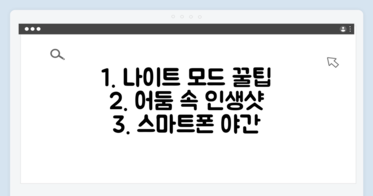 나이트 모드, 스마트하게 찍는 법