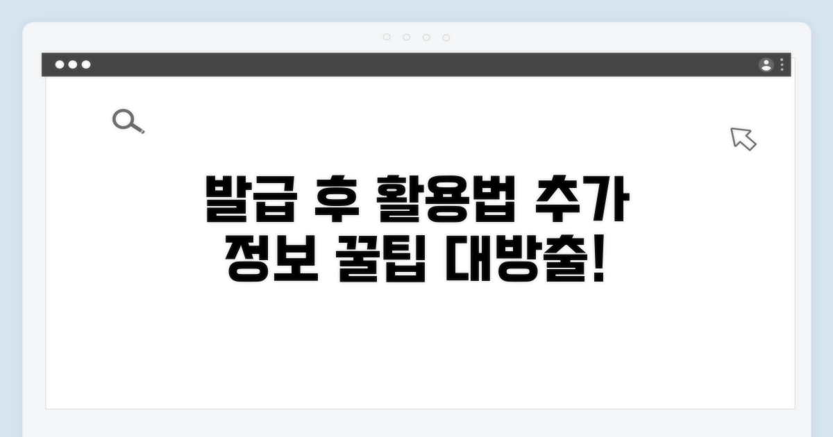 발급 후 활용법과 추가 정보