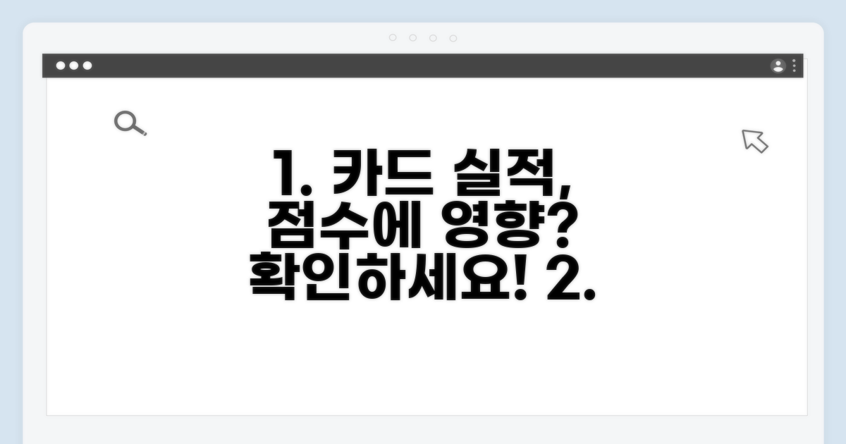 신용카드 실적, 신용점수에 미치는 영향