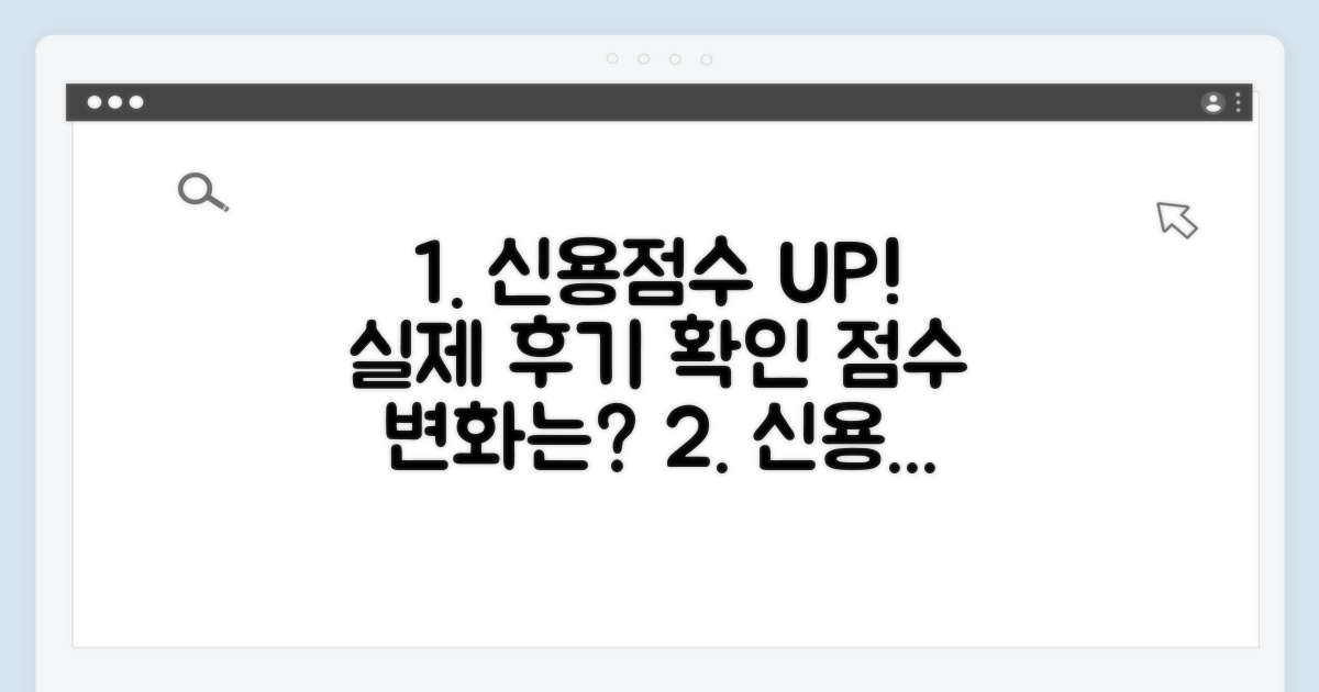 신용점수 개선 효과, 실제 후기 모음