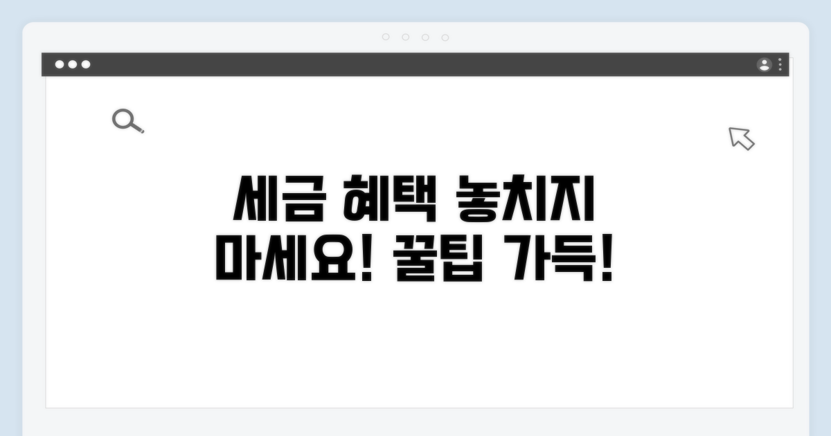 절세 혜택 놓치지 않는 팁