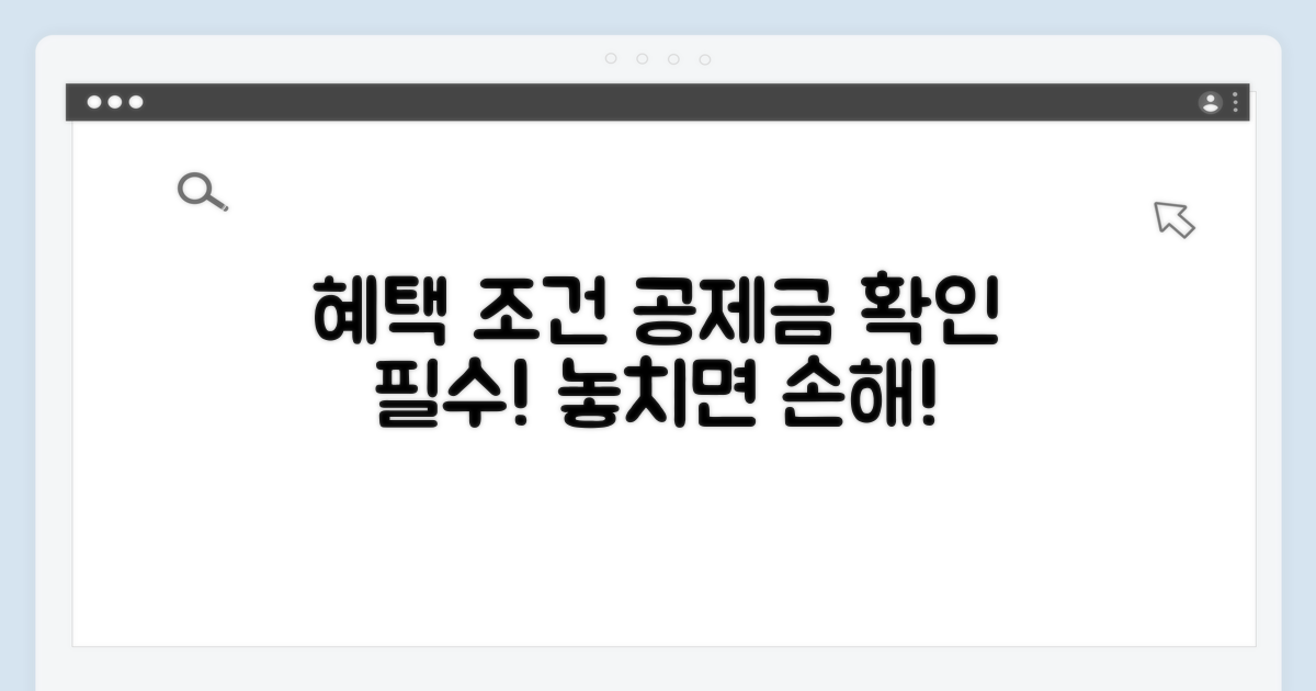 혜택 조건과 공제 금액 확인