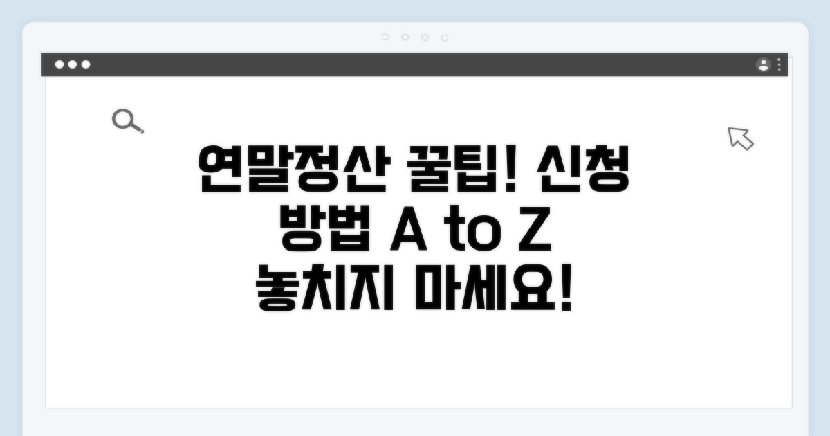 연말정산 신청 방법 완벽 가이드