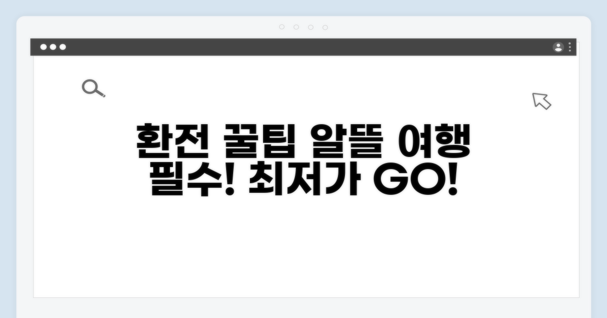 알뜰 여행을 위한 환전 꿀팁