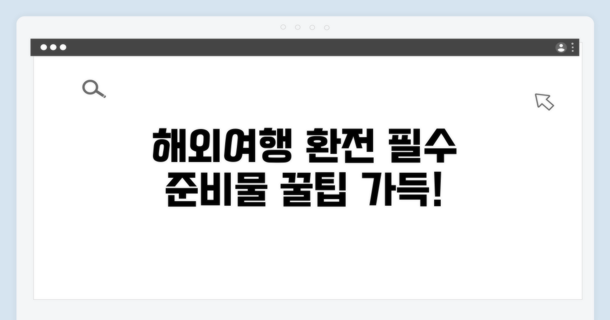 해외여행 환전 준비물 체크리스트