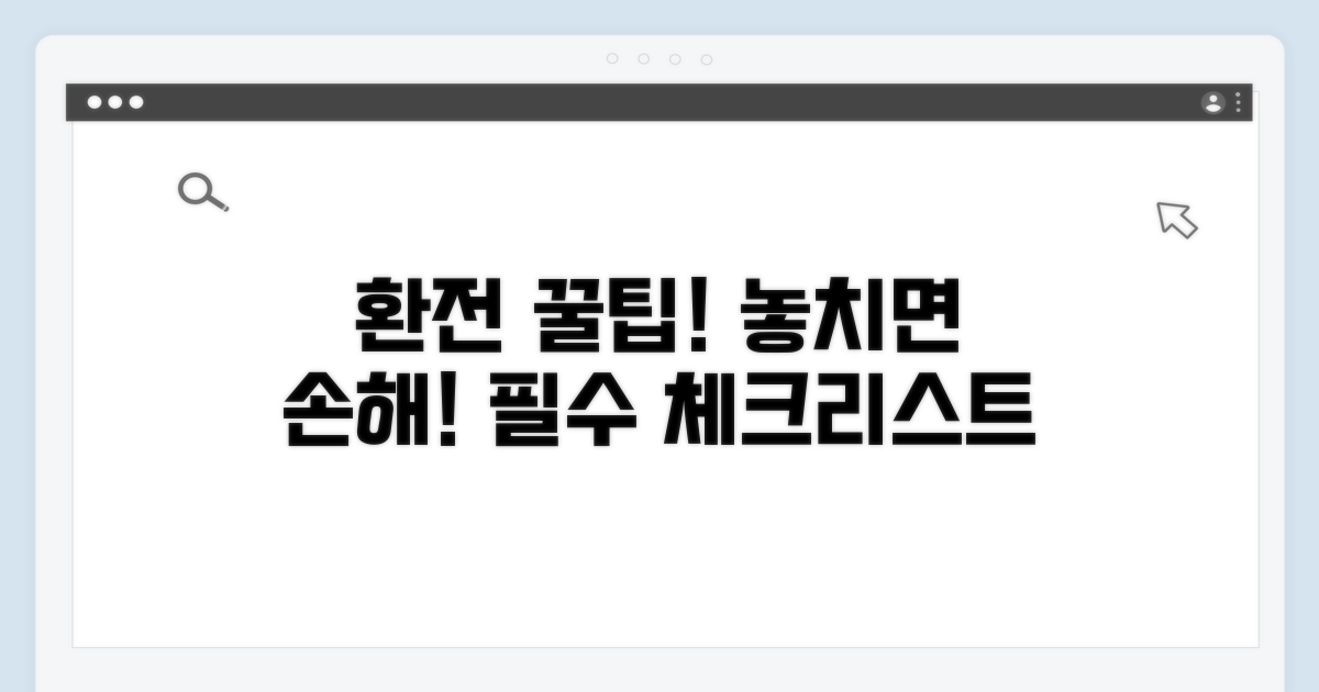 환전 시 꼭 알아야 할 주의사항