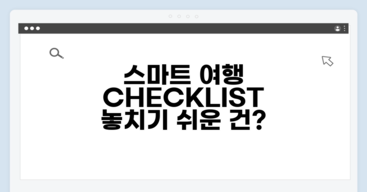 스마트한 여행 준비 체크리스트