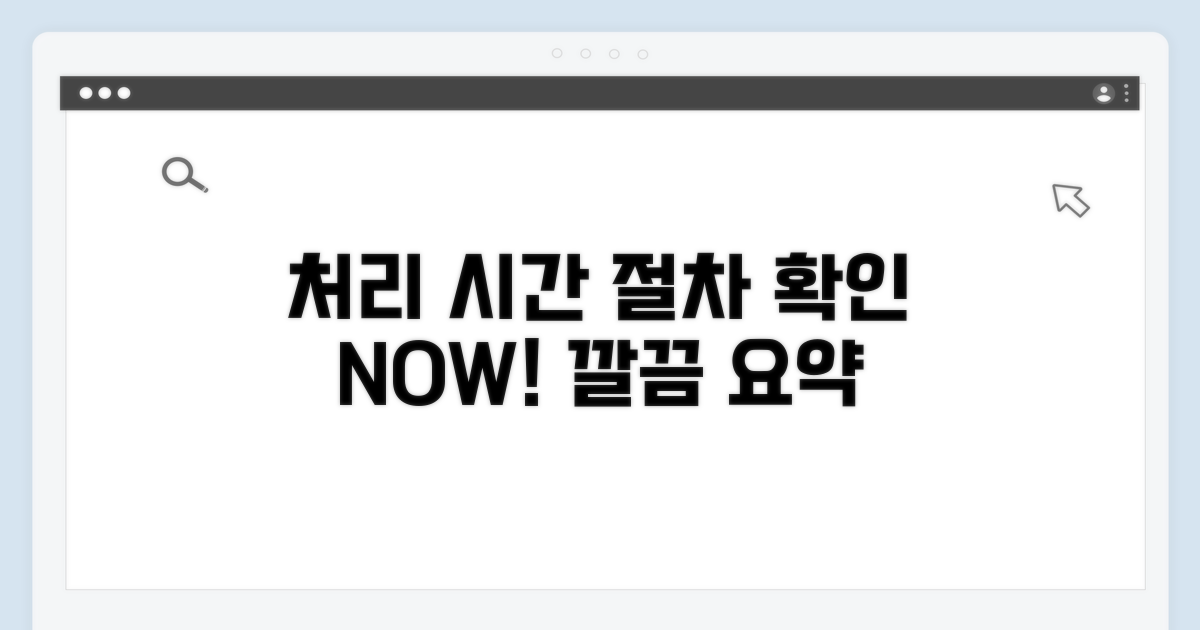 처리 시간 예상과 절차 확인